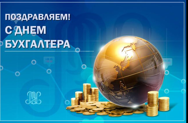 С Днем бухгалтера!